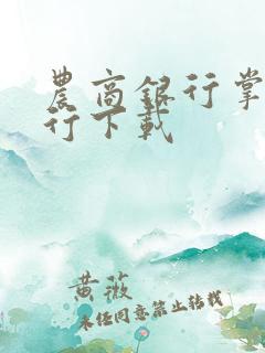 农商银行掌上银行下载