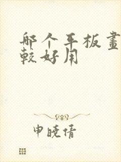 哪个平板画画比较好用