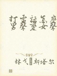 打电话怎么变声男声变女声