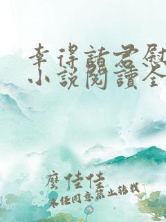 幸得诸君慰平生小说阅读全文