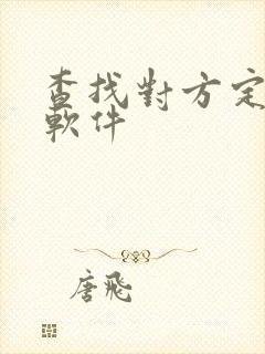 查找对方定位的软件