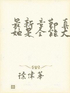 最新章节真千金她是全能大佬