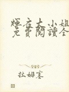 辉夜大小姐漫画免费阅读全部