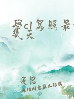 学c1驾照最快几天