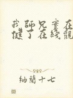 我师兄实在太稳健了在线观看免费