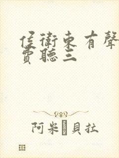 侯卫东有声书免费听三