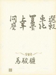 网上买车选择什么平台比较好?