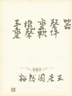 手机变声器实时变声软件