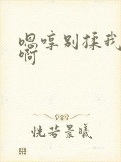 嗯哼别揉我奶头啊