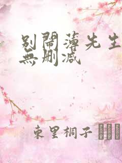 别闹薄先生小说无删减