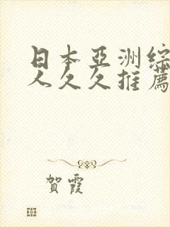 日本亚洲综合伊人久久推荐