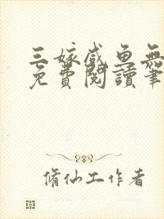 三嫁咸鱼无删减免费阅读笔趣阁