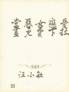 当恶女恋爱时漫画免费下拉式