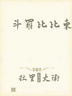 斗罗比比东小说