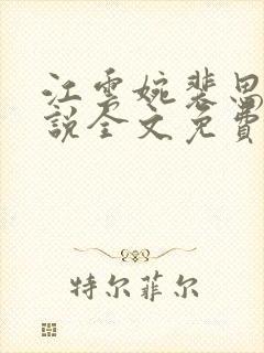 江云婉裴思瑾小说全文免费阅读