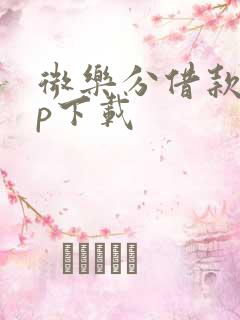 微乐分借款app下载