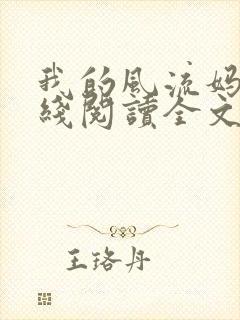 我的风流妈妈在线阅读全文