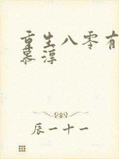 重生八零有点甜慕淳