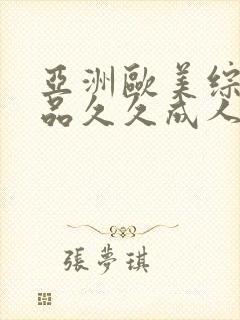 亚洲欧美综合精品久久成人