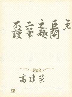 不二之臣免费阅读笔趣阁