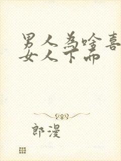 男人为啥喜欢吃女人下面