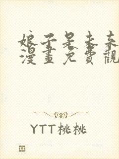 娘子是未来暴君漫画免费观看