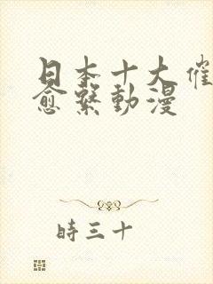 日本十大催泪治愈系动漫