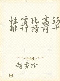 性价比高的口红排行榜前十名