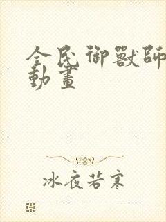 全民御兽师沙雕动画