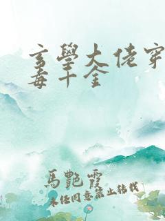 玄学大佬穿成恶毒千金