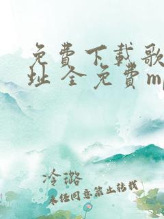 免费下载歌曲网址 全免费mp3