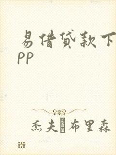 易借贷款下载app