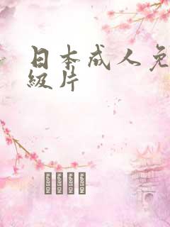 日本成人免费a级片