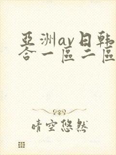 亚洲av日韩综合一区二区三区