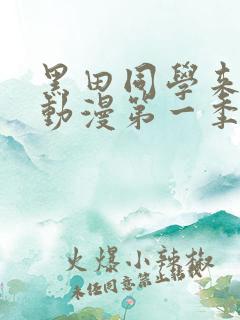 黑田同学来我家动漫第一季在线观看免费