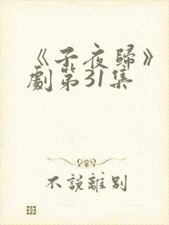 《子夜归》电视剧第31集