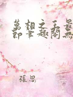 万相之王最新章节笔趣阁无弹窗