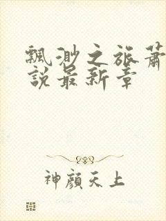 飘渺之旅萧潜小说最新章