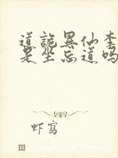 道诡异仙李火旺是坐忘道吗