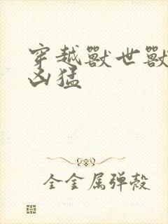 穿越兽世兽夫太凶猛