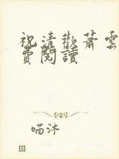 祝清欢萧云澜免费阅读