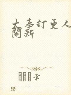 大奉打更人笔趣阁新