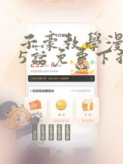 子豪教学漫画65话免费下拉：结局+番外