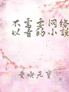 不需要网络也可以看的小说软件