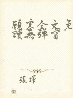 顾寒全文免费阅读无弹窗