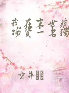 我在末世疯狂囤物资一名独秀