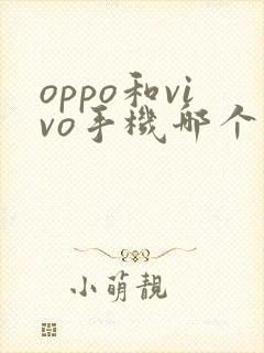 oppo和vivo手机哪个拍照好