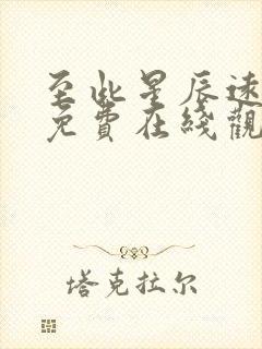 至此星辰远短剧免费在线观看