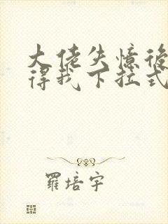 大佬失忆后只记得我下拉式六漫画