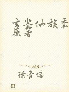 玄鉴仙族季越人原著